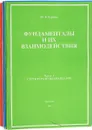 Фундаменталы и их взаимодействия. Набросок феноменологического описания. В 3 частях (комплект из 3 книг) - Ю. В. Буртаев