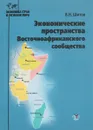 Экономические пространства Восточноафриканского сообщества. Учебное пособие - В. Н. Шитов
