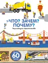 Что? Зачем? Почему? Энциклопедия строительства - Бауманн Анн-Софи