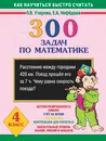 Математика. 4 класс. 300 задач - О. В. Узорова, Е. А. Нефёдова