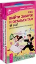 Как выйти замуж. Мужчина и женщина. Мужчина vs Женщина (комплект из 3 книг) - И. А. Удилова, И. И. Петрова, Хайо Банцхаф, Бриджит Телер, Джон Кертис