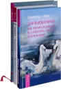 Близость. В поисках любви. Для влюбленных (комплект из 3 книг) - Ошо, Кришнананда и Амана Троуб