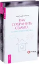 Как состоявшейся женщине создать счастливую семью. Как сохранить семью (комплект из 2 книг) - Александр Кичаев