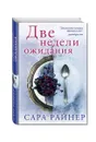 Две недели ожидания - Сара Райнер