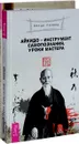 Айкидо - инструмент самопознания. Черный пояс мудрости (комплект из 2 книг) - Венди Палмер, Стэн Врубель