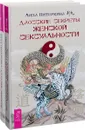 Даосские секреты женской сексуальности. Даосские секреты любовного искусства (комплект из 2 книг) - Лиза Питеркина, Цзи Сяоган