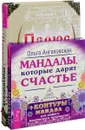 Практическая магия. Мандалы, которые дарят счастье (комплект из книги + 43 карт) - Папюс, Ольга Ангеловская