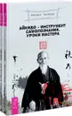 Айкидо - инструмент самопознания. Уроки мастера (комплект из 2 книг) - Венди Палмер