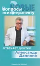 Новые вопросы психотерапевту - Александр Данилин