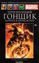Marvel. Официальная коллекция комиксов. Выпуск 58. Призрачный Гонщик. Дорога к проклятию - Гарт Эннис