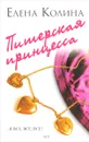 Питерская принцесса - Елена Колина