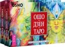 Ошо Дзен Таро. Всеобъемлющая игра Дзен (комплект из 2 книг + 2 колоды карт) - Ошо