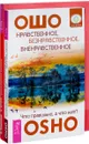 Нравственное, безнравственное, вненравственное. И-Цзин. Философская машина (комплект из 2 книг) - Ошо, Ж. Славинский