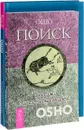 Нирвана - последний кошмар. Поиск. Ошо Дзен Таро (комплект из 3 книг + 79 карт) - Ошо