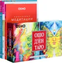 Баланс тела - ума. Оранжевые медитации. Голубая книга медитаций. Ошо Дзен Таро (комплект из 4 книг + 79 карт) - Ошо