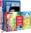Автобиография Ошо. Азбука осознанности. Ошо Дзен Таро (комплект из 3 книг + 79 карт) - Ошо