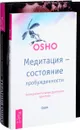 Медитация - состояние пробужденности. Терапия Ошо (комплект из 2 книг) - Ошо