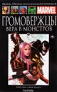 Marvel. Официальная коллекция комиксов. Выпуск 57. Громовержцы. Вера в монстров - Уоррен Эллис