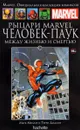 Marvel. Официальная коллекция комиксов. Выпуск 62. Рыцари Marvel. Человек-Паук. Между жизнью и смертью - Марк Миллар
