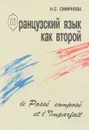 Французский язык как второй. Le Passe compose et l'Imparfait - Н. С. Смирнова