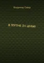 В погоне за целью - Север Владимир