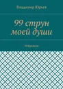 99 струн моей души. Избранное - Юрьев Владимир