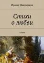 Стихи о любви. Стихи - Иваницкая Ирина Игоревна