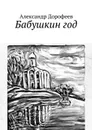 Бабушкин год - Дорофеев Александр