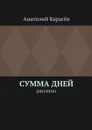 Сумма дней. Рассказы - Карасёв Анатолий