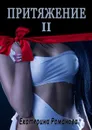 Притяжение II - Романова Екатерина