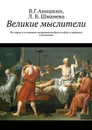 Великие мыслители. История и основные направления философии в кратком изложении - Анишкин Валерий Георгиевич, Шманева Людмила Валерьевна