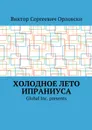 Холодное лето Ипраниуса - Орловски Виктор Сергеевич