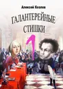 Галантерейные cтишки - Козлов Алексей