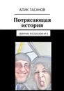 Потрясающая история. Сборник рассказов № 6 - Гасанов Алик