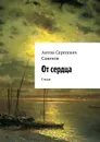 От сердца. Стихи - Савинов Антон Сергеевич