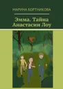 Эмма. Тайна Анастасии Лоу - Бортникова Марина Михайловна