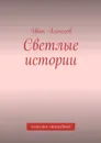 Светлые истории. Классика самиздата - Алексеев Иван