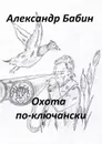 Охота по-ключански - Бабин Александр Федорович