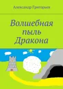 Волшебная пыль Дракона - Григорьев Александр