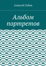 Альбом портретов - Зубов Алексей Николаевич