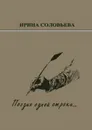 Поэзия одной строки.... Публицистические очерки о творчестве поэта Терентiя Травнiка - Соловьёва Ирина