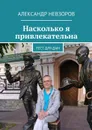 Насколько я привлекательна. Тест для дам - Невзоров Александр