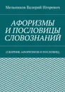 Афоризмы и пословицы словознаний. (сборник афоризмов и пословиц) - Мельников Валерий Игоревич