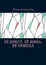 Её крест. Её вина. Её победа. Сборник - Бочкарёва Юлия Владимировна