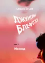 Джунгли Блефуску. Том 3. Исход - Козлов Алексей