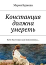 Констанция должна умереть . Хотя бы только для поклонника… - Буркова Мария