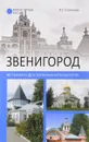 Звенигород. История и достопримечательности - В. Г. Глушкова