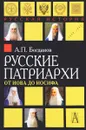 Русские патриархи от Иова до Иосифа - А. П. Богданов