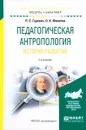 Педагогическая антропология. История развития. Учебное пособие - П. С. Гуревич, О. К. Филатов