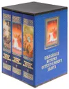 Библейская история Ветхого и Нового Завета (комплект в 3 томах) - А. П. Лопухин